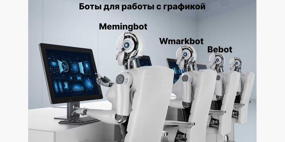 Полезные боты