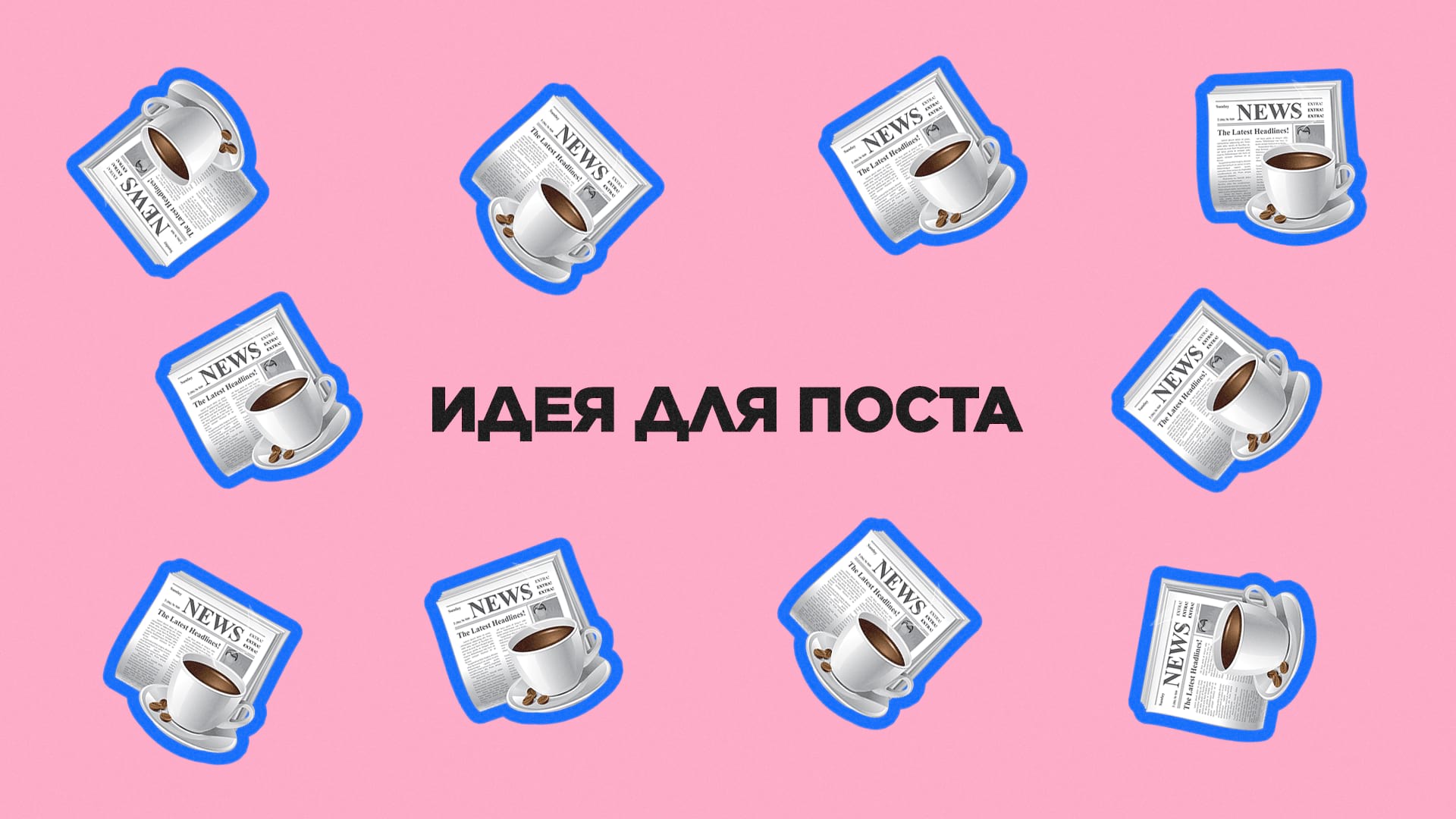 Идея для поста в соцсетях – самые интересные и актуальные новости