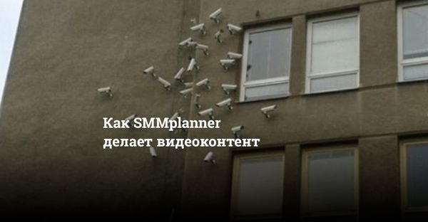 Как SMMplanner делает видеоконтент