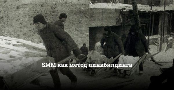 SMM как метод линкбилдинга