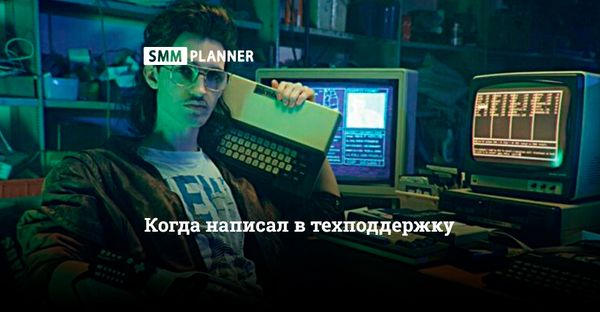 Как найти ответ на вопрос по работе SMMplanner