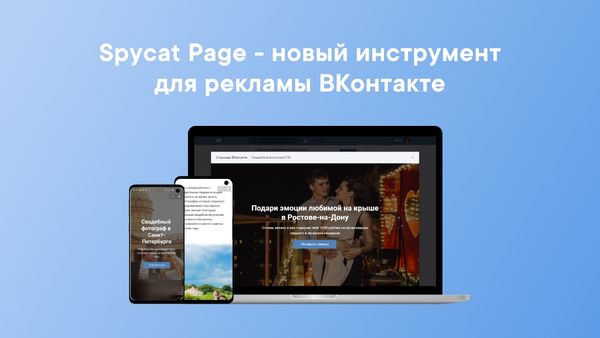 Spycat Page – новый инструмент для рекламы ВКонтакте