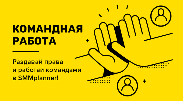 В SMMplanner появилась командная работа