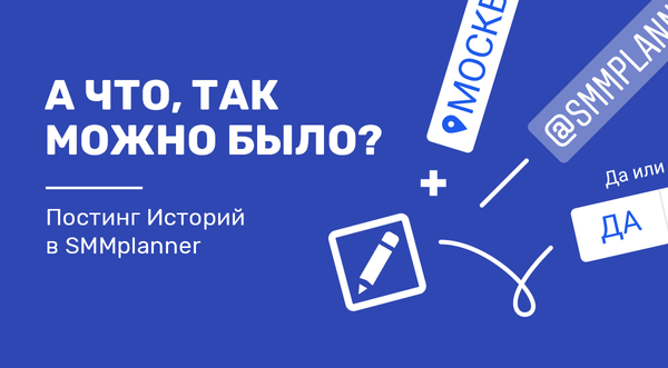 Что скрывают Истории в SMMplanner