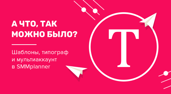 Что интересного в проектах SMMplanner