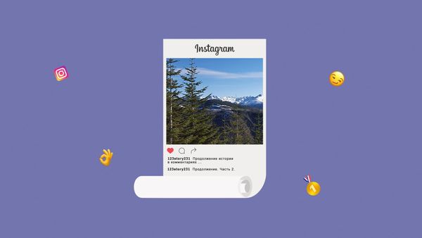 Вся правда о первом комментарии в Instagram*