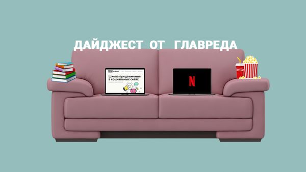 Перестать развиваться и начать жить. Дайджест от главреда