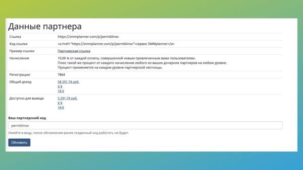 Данные по партнерским выплатам SMMplanner