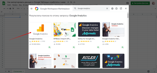 Так выглядит официальное дополнение для импорта данных из Google Analytics