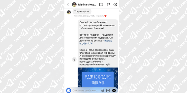 Так, например, с помощью чат-бота в Инстаграм*, на кодовое слово «Хочу подарок», мы присылали пользователю ссылку на гайд с идеями новогодних подарков и одновременно анонсировали розыгрыш для подписчиков