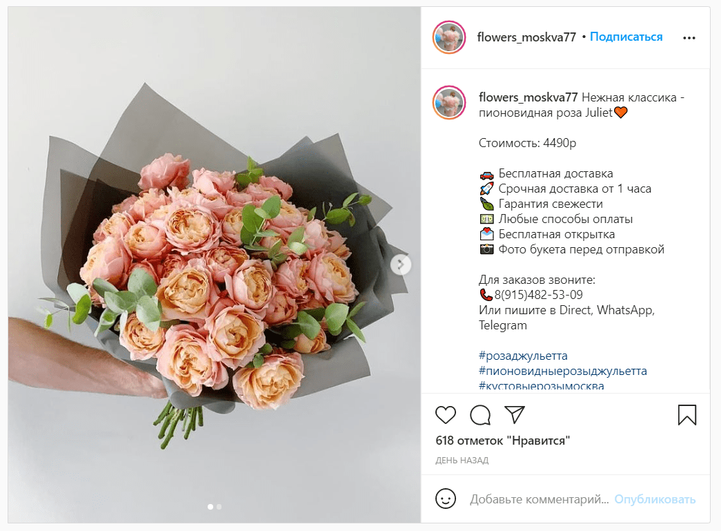 По таком посту потенциальный клиент сразу поймет, актуально ли для него ваше предложение и что нужно сделать, чтобы заказать. Ссылка на пост
