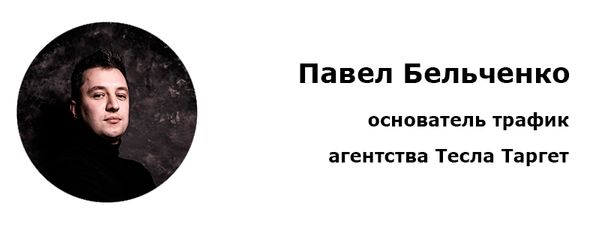 Павел Бельченко, основатель трафик агентства Тесла Таргет