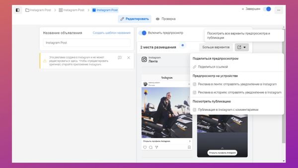 Отправляем пост на просмотр в телефон в Facebook* Ads Manager