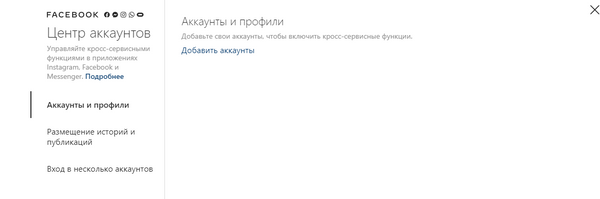 Если все сделано верно, то в Центре аккаунтов больше не будет этого профиля