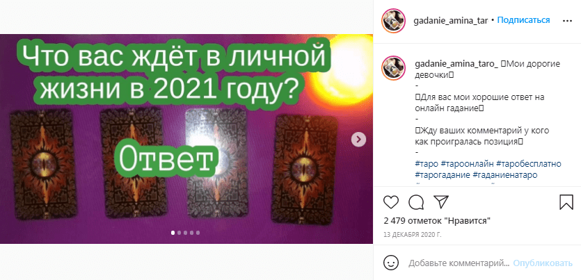 В первом посте таролог предложила выбрать карту, в следующем — раскрыла, что значит выбор