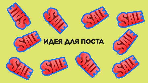 Идея для поста. Распродажи