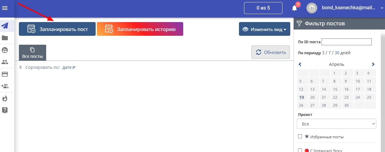 Чтобы опубликовать пост с вотермарком на изображении, переходим в раздел «Посты» и кликаем на «Запланировать пост»