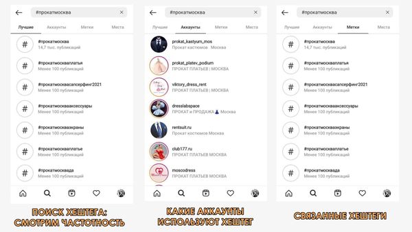 Найти хештеги можно в поиске Инстаграма*, а еще посмотреть аккаунты, которые используют их чаще всего или указали в шапке профиля