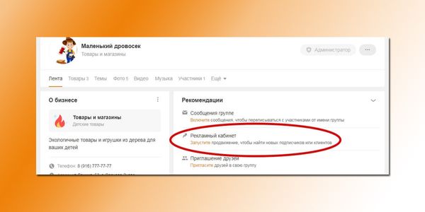 Войдите в Рекламный кабинет с главной страницы вашей группы