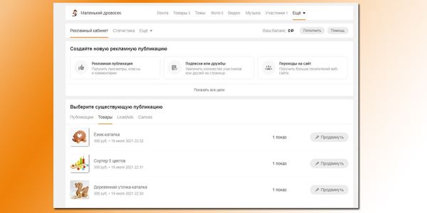 Выберите публикацию или товар, который хотите продвигать. Вы также можете создать новую публикацию в виде: ссылки и изображения, карусели публикаций или карусели товаров