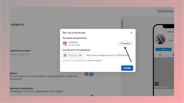 Отправляем маску в свой аккаунт в Инстаграме