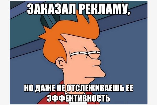Окупаемость – лучший показатель успешной рекламы