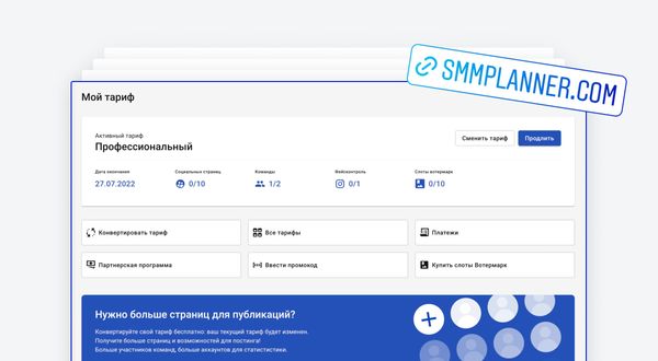 На этой неделе в SMMplanner: 10+ небольших обновлений