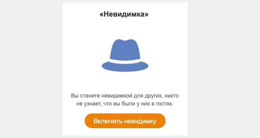 Включи невидимый. Статус про Невидимку. Включить Невидимку. Режим невидимки в Одноклассниках. Я невидимка.