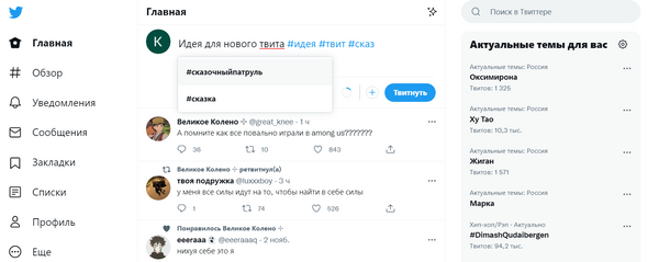 Твиттер, как хороший Т9, предлагает варианты хештегов