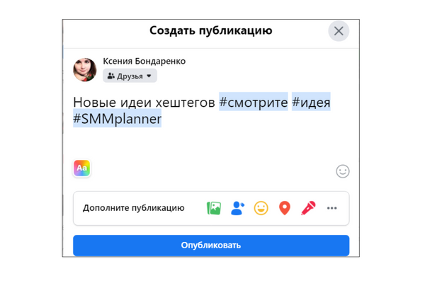 Каждый хештег, который система приняла, будет подсвечен синим