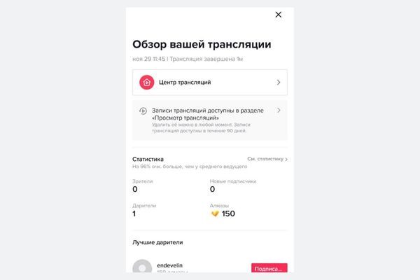 После эфира блогер видит общее число алмазов и топ дарителей