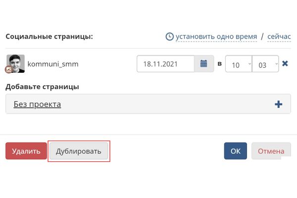 Вуаля – мы не просто отложили пост-знакомство на нужную дату, но и создали копию, которая выйдет спустя время, когда про первый пост уже успеют забыть