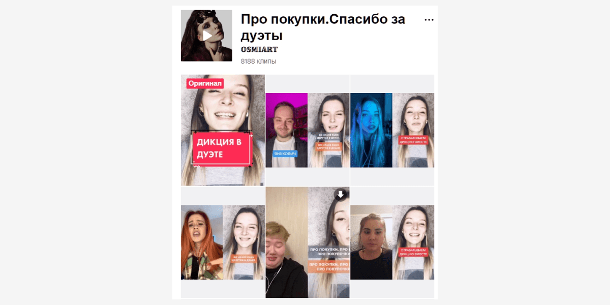 Дуэты в ТикТоке