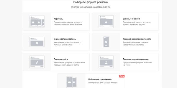 В данном разделе рекламного кабинета ВКонтакте также свобода выбора