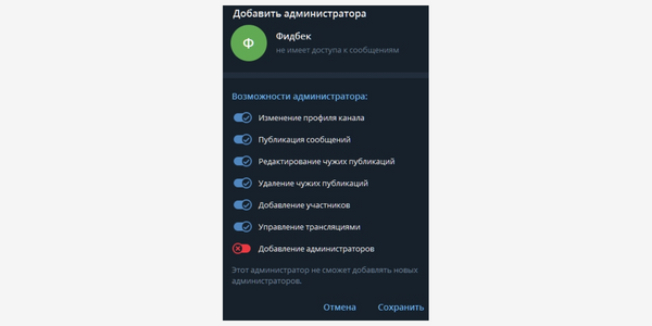 Настройка разрешений боту-администратору в Телеграме