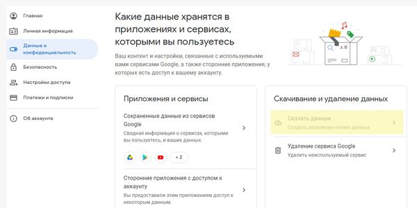 Кликните «Скачать данные», чтобы создать резервную копию и скачать данные с Гугл аккаунта на компьютер