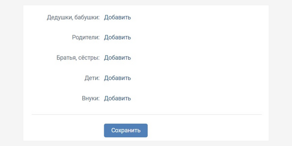 От внуков до бабушек и дедушек – практически генеалогическое древо. Вот такие возможности дает ВК!