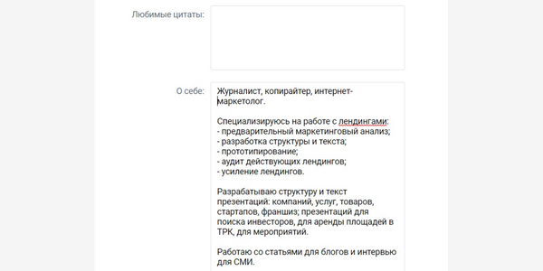 . внизу еще есть отдельное окно для текста «О себе». Раздолье для строителей личного бренда – фишка ВК