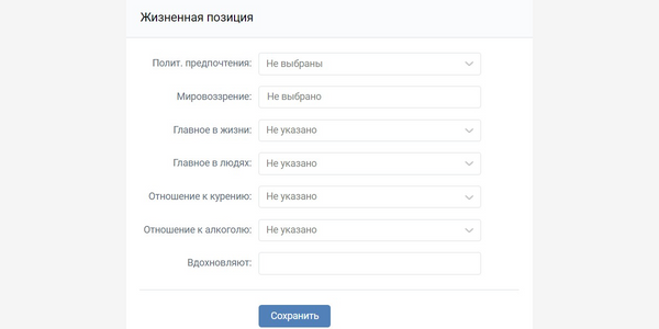 Здесь и политические предпочтения, и отношение к курению и алкоголю, и то, что вас вдохновляет