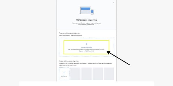 Здесь добавляется обложка – можно добавить несколько фото и видео сразу, сверху показано, где это отображается