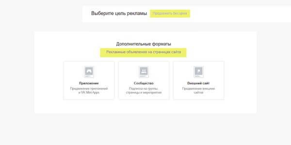 Чтобы начать создавать объявление, нажмите «Продолжить без цели» и выберите один из дополнительных форматов