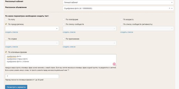 Указывайте дополнительные параметры сегментации и генерируйте объявления для А/Б-тестов аудитории нажатием одной кнопки