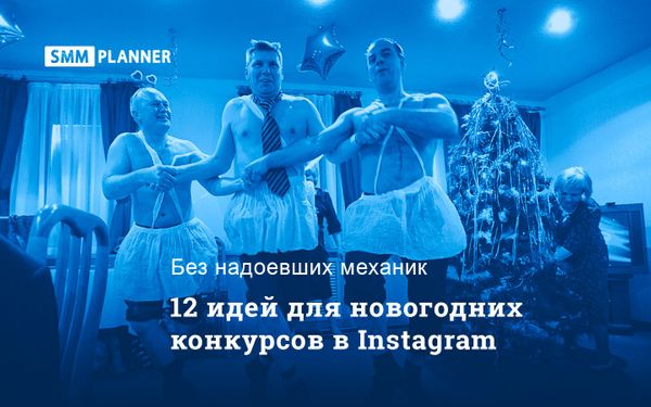 12 идей для новогодних конкурсов в Instagram*