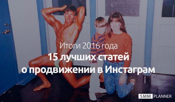 15 лучших статей по продвижению в Instagram*