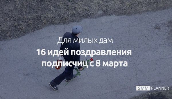 16 идей поздравления подписчиц с 8 марта