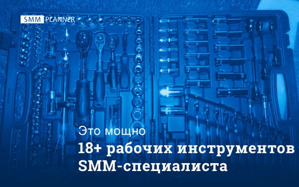 18+ рабочих инструментов SMM-специалиста