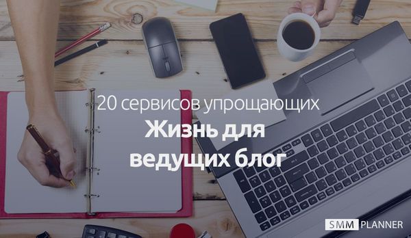 20 сервисов для тех, кто ведёт блог