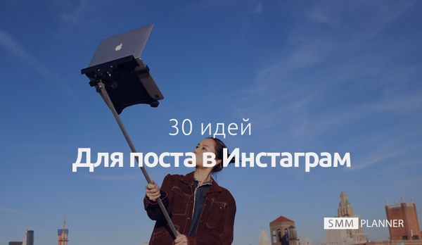 30 идей для поста в Инстаграм