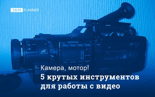 5 крутых инструментов для работы с видео