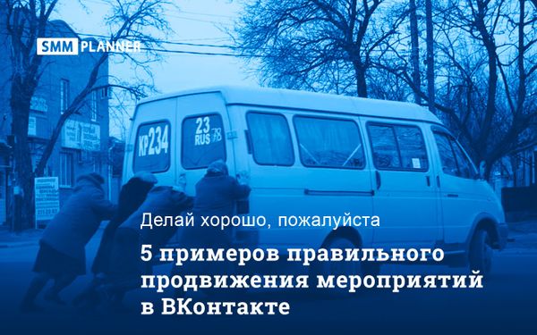 5 примеров правильного продвижения мероприятий в ВКонтакте